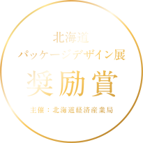 北海道パッケージデザイン展 奨励賞（主催：北海道経済産業局）